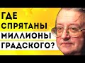 Что стало с украденными миллионами Александра Градского