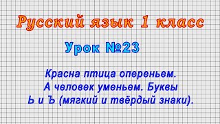 Русский язык 1 класс (Урок№23 - Красна птица опереньем. А человек уменьем. Буквы Ь и Ъ.)