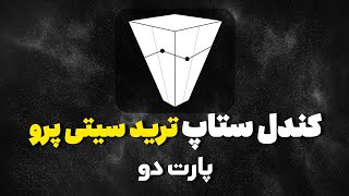 کندل ستاپ ترید ستی پرو پارت دو اساس پرایس اکشن و کندل شناسی و مووینگ اورج