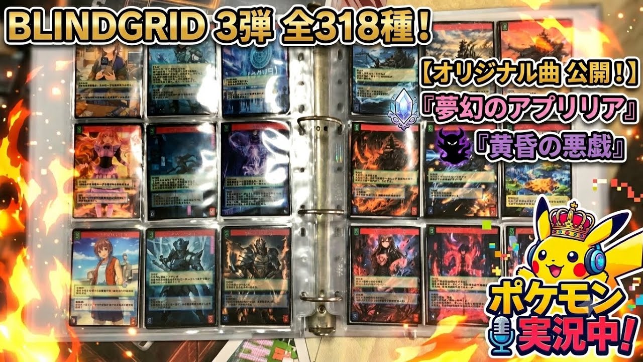 ポケモンガチ勢が自作カードゲームを3弾全318種作成！オリジナル曲を2