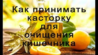 Как принимать касторку для очищения кишечника. Как принимать касторку для очищения кишечника.