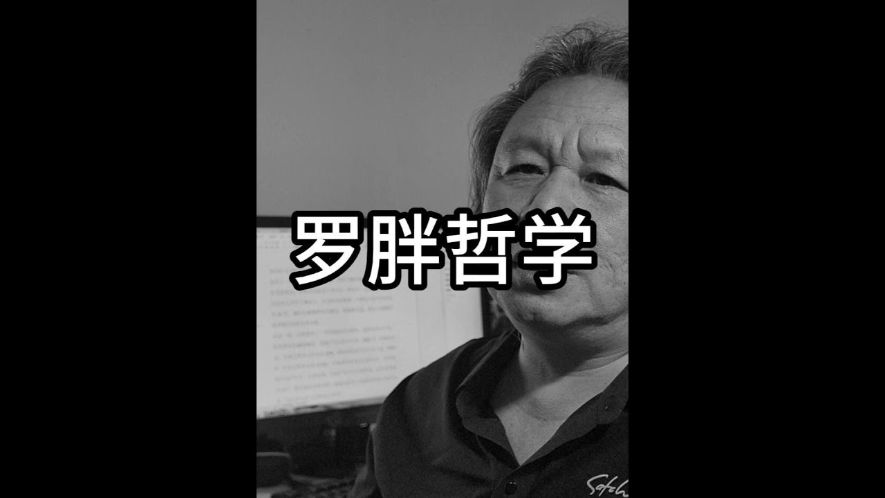 罗胖的哲学#罗振宇 #哲学人生 - YouTube
