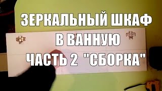 зеркальный шкаф в ванную комнату часть 2 &quot;СБОРКА&quot;