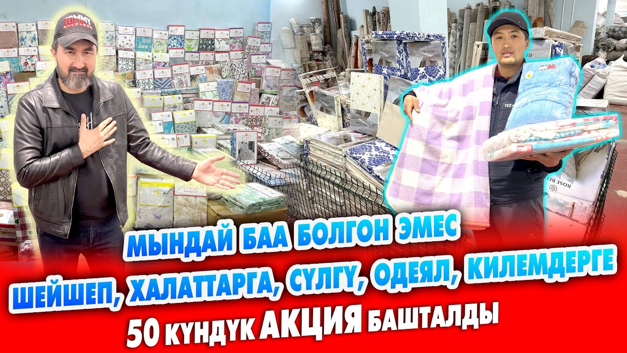 Түркмөн ШЕЙШЕПТЕРИ мындай АРЗАН болгон эмес ~ Халаттар, сүлгүлөр, одеялдар, килемдер келди