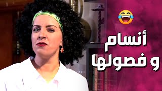 أنسام و فصولها و الصبايا مضظرين بتحملوها .... حرام شو عملت فيهم 😳 ـ صبايا 2