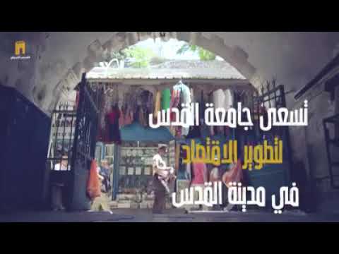 هكذا تحافظ جامعة القدس على عروبة القدس وتعزز من رباط اهلها فيها