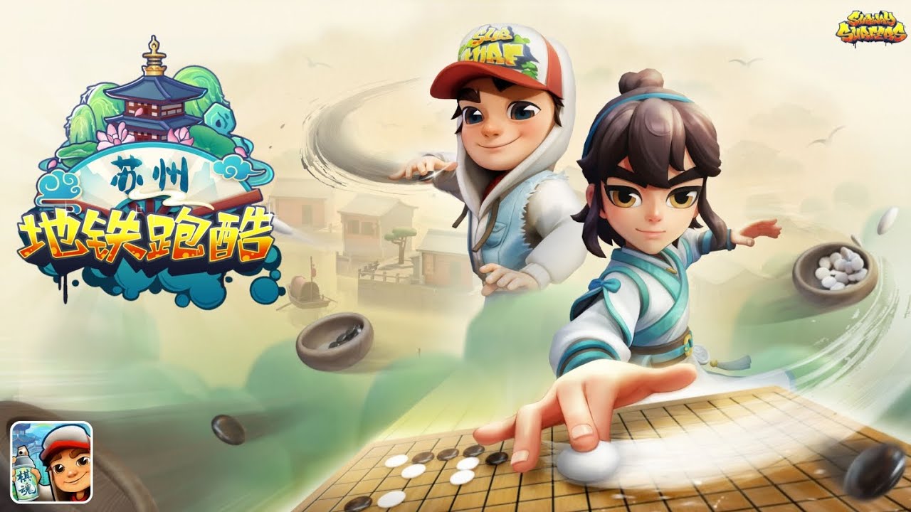 Subway Surfers (Chinese Version) SUZHOU 苏州 2025 🇨🇳