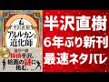 【最速レビュー】半沢直樹シリーズの最新刊「アルルカンと道化師」をネタバレありでまるっと解説！！