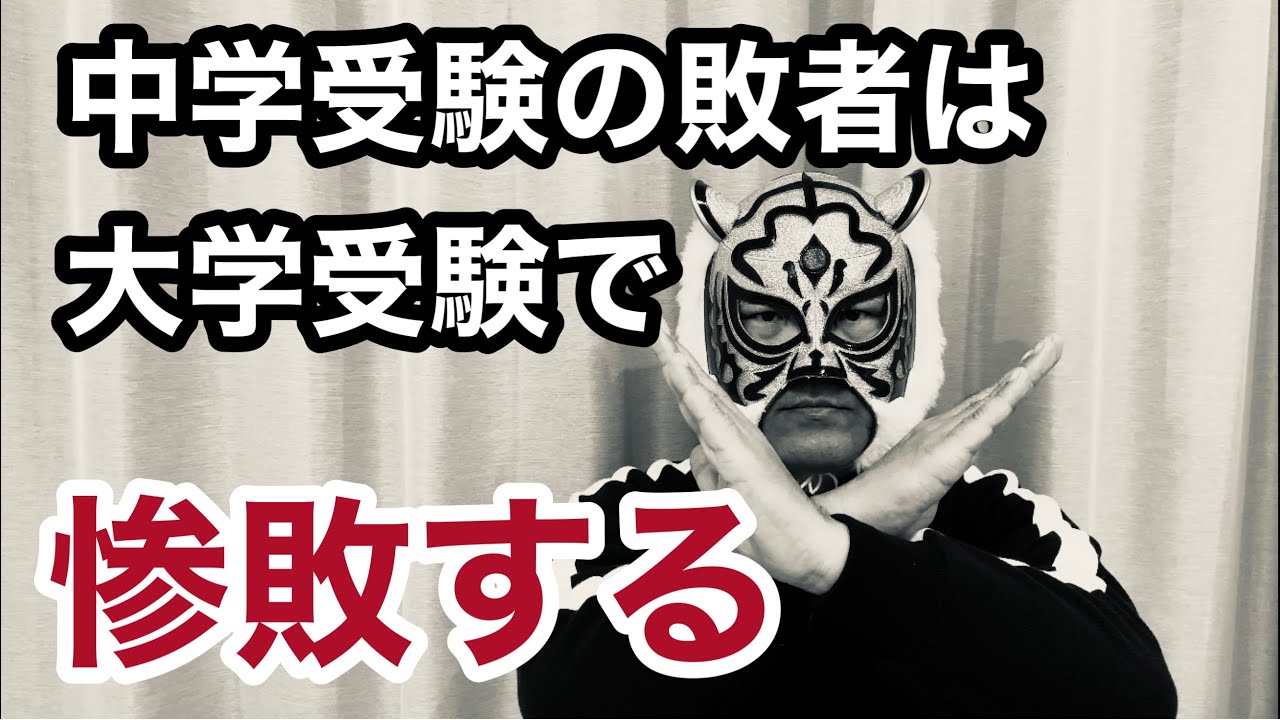 中学受験の不本意入学組を救いたい