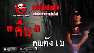 THE GHOST RADIO | คืน | คุณตังเม | 11 มกราคม 2563 | TheGhostRadioOfficial ฟังเรื่องผีเดอะโกส