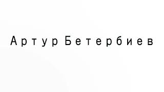 Learn How To Pronounce Артур Бетербиев