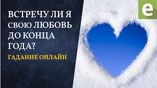 ПРИДЕТ ЛИ К ВАМ НОВАЯ ЛЮБОВЬ ДО КОНЦА ГОДА? 🔮 Гадание от Лады Ениферовой