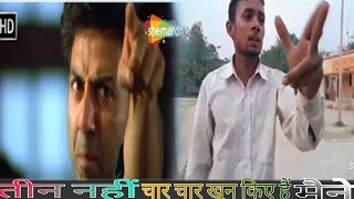 सलाखें मूवी खतरनाक डायलॉग #sunnydeolmovie #video #spoof #mrboyshort