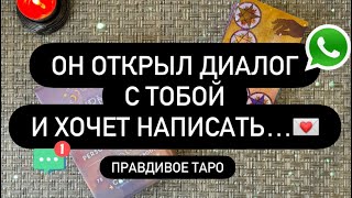картинка: 💔 ОН ОТКРЫВАЕТ ВАШ ДИАЛОГ И ХОЧЕТ НАПИСАТЬ! 📲😳 ОН СКОРО РЕШИТСЯ! 🤝