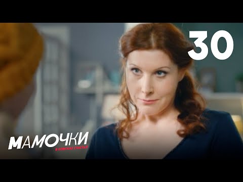 Мамочки Сезон 2 Серия 30
