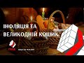 «Грані» на 34 телеканалі. Випуск від 19.04.2021 / Інфляція та великодній кошик