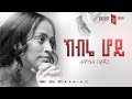 04 Hamlet Beljun KIBREHOY ክብሬ ሆይ