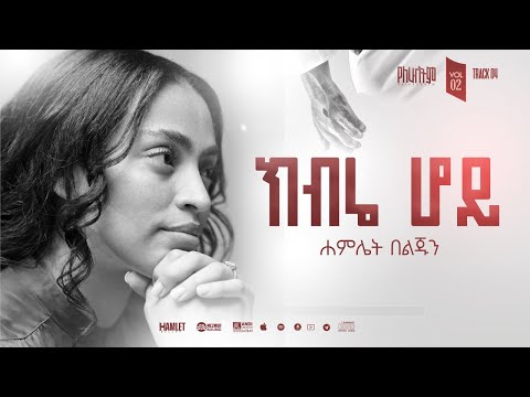 04 Hamlet Beljun KIBREHOY ክብሬ ሆይ