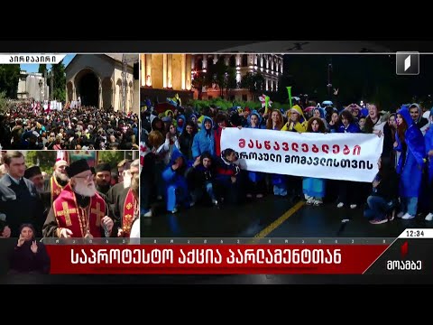 საპროტესტო აქცია პარლამენტთან