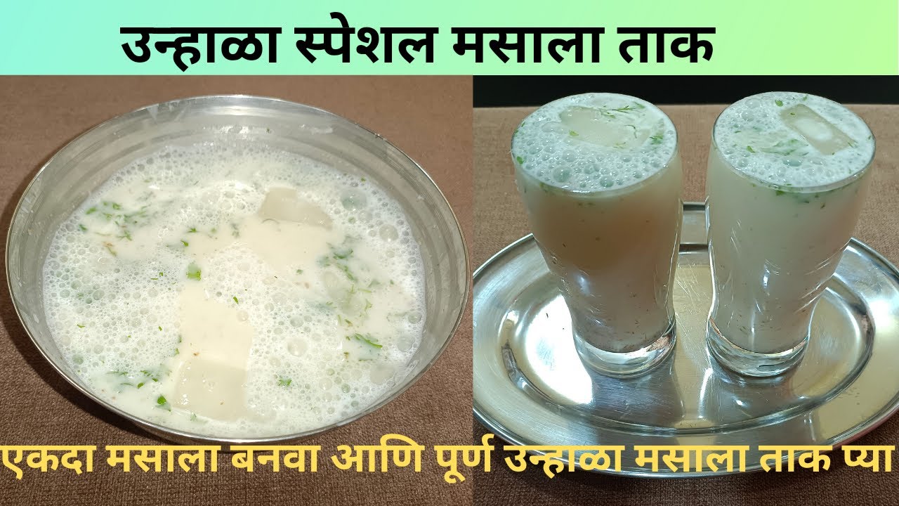 उन्हाळ्यात दररोज प्या अतिशय टेस्टी आणि पाचक असं मसाला ताक | masala taak | masala chaas recipe