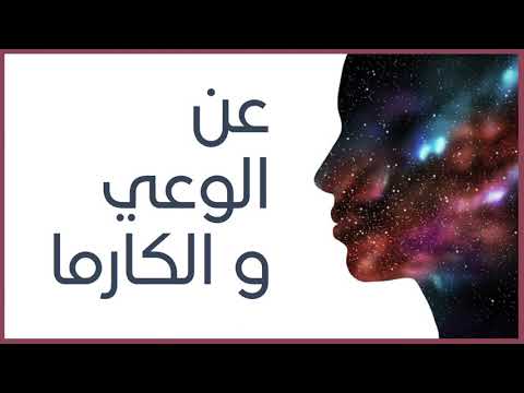 الكارما و الصراع الداخلي بين الخير و الشر