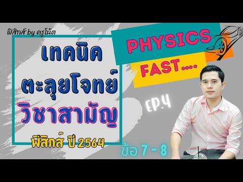 เฉลยข้อสอบวิชาสามัญ ฟิสิกส์ ปี 2564 ep.4 (ข้อ7-8) #ข้อสอบวิชาสามัญ64 #วิชาสามัญฟิสิกส์ #เฉลยข้อสอบ