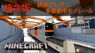 スマホ対応 Minecraft 多摩モノレール 鉄道アドオン