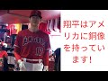 アメリカ人は大谷翔平をとても尊敬しているので、スタジアムのメインの土産物店の前に大谷翔平の大きな像があります。それは、双方向の野球選手の重要性を祝うために歴史的建造物を持っていることに似ています！