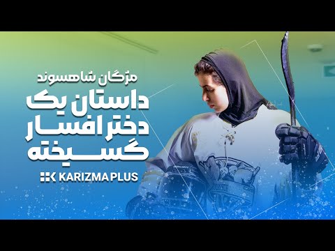 سر خوردن مژگان شاهسوند روی یخ