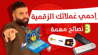 3 نصائح | لتأمين و حماية عملاتك الرقمية