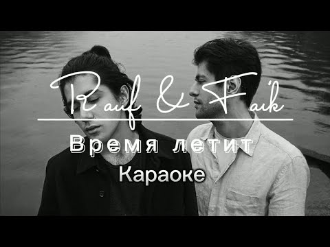 Rauf & Faik - Время летит | Time flies (Караоке)