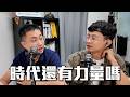 【出來打球啊10】2026的時代力量還有影響力嗎？