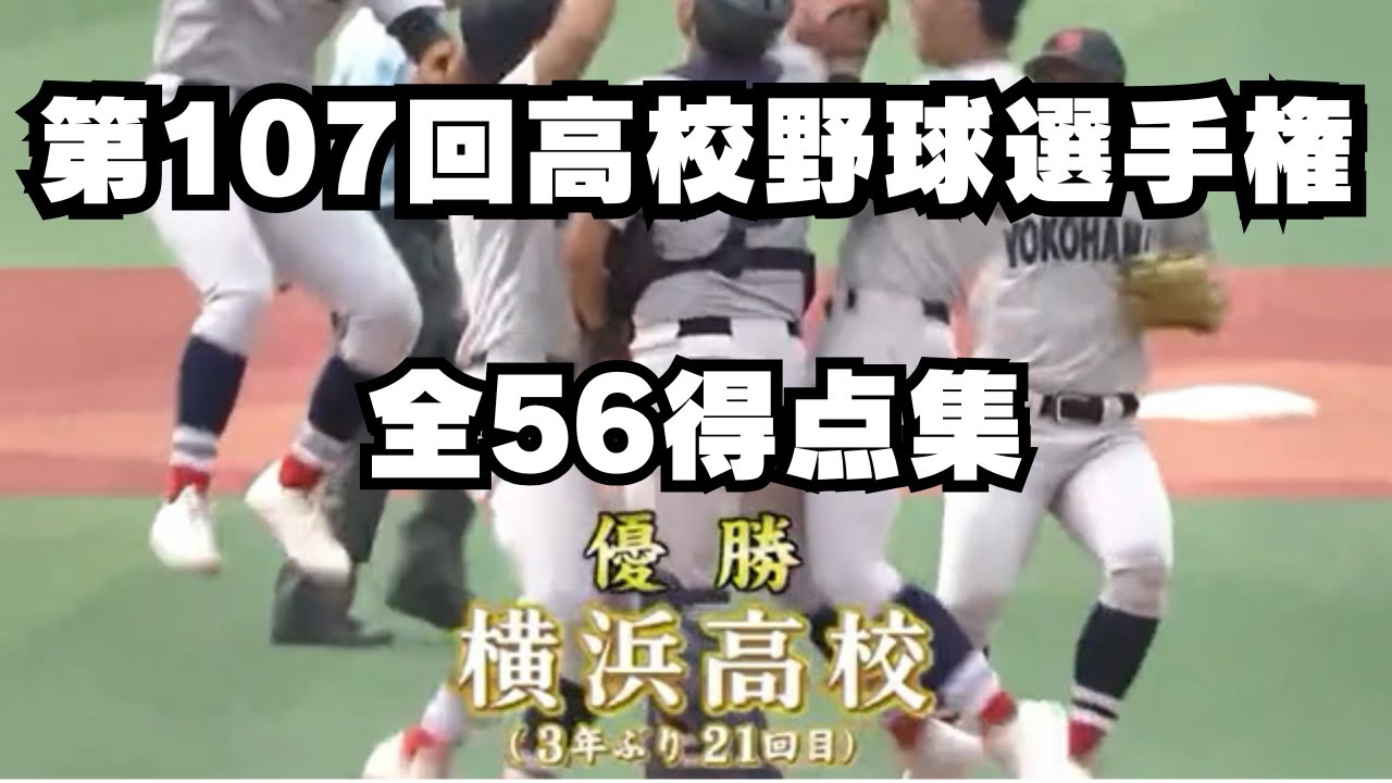 【第107回全国高校野球選手権】地方大会優勝横浜高校全56点集