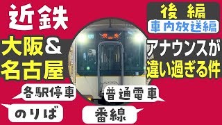 本当に同じ会社？　近鉄　大阪統括部と名古屋統括部のアナウンスが違いすぎる件【後編：車内放送】