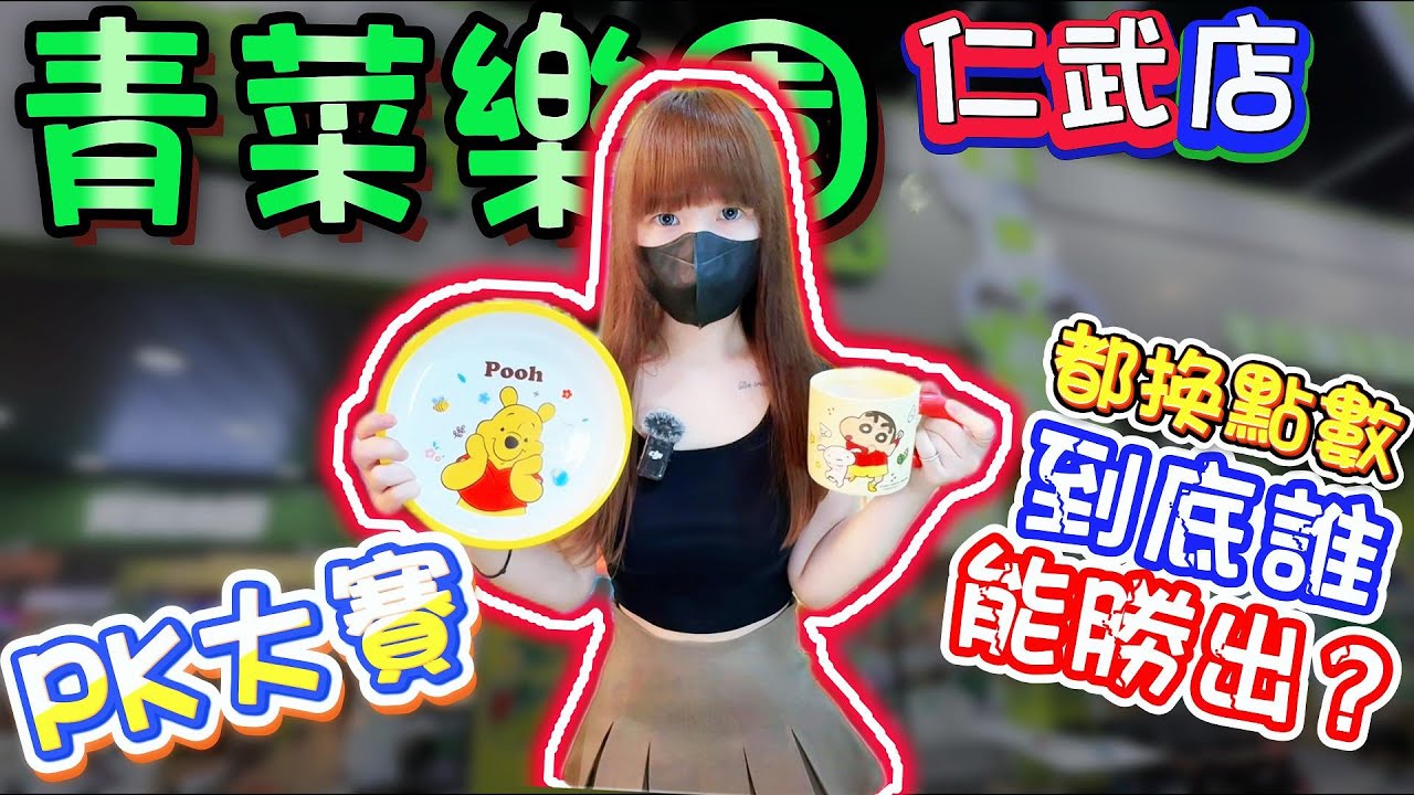 【高雄】青菜樂園大挑戰！到底誰能刷最多點？青菜樂園高雄仁武店！【小隻女蛋蛋】