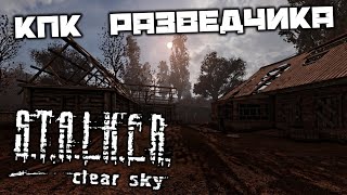 S.T.A.L.K.E.R. Clear Sky - КПК разведчика. Захватить Северный хутор. Вернуть ПМм. Пещера на болоте