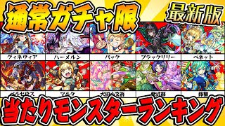 【モンスト】2021年秋版 通常ガチャ限モンスター当たりランキング！【最新版】