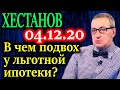 ХЕСТАНОВ. Дорогостоящий урок роста цен на недвижимость 04.12.20