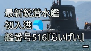 最新鋭潜水艦初入港🐳艦番号516『らいげい』 - YouTube
