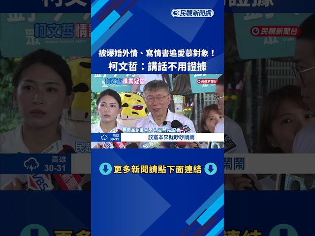 被爆婚外情、寫情書追愛慕對象! 柯文哲:講話不用證據－民視新聞