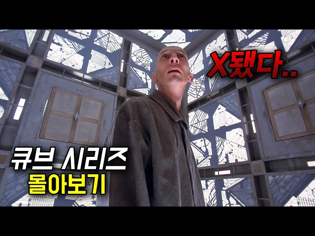 ?함정이 가득한 최첨단 큐브 속에서 깨어난 의문의 사람들【큐브 시리즈】 (영화리뷰/결말포함)(공포영화)