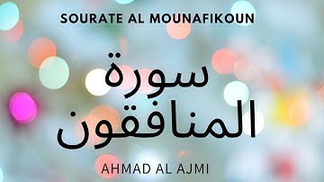 Sourate AL Mounafikoun 📖 سورة المنافقون 🙏❣🙏الشيخ أحمد العجمي  📖 Sheikh Ahmed Al Ajmi