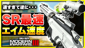 【CoD:MW3】凸スナも可能!? SR最速のエイム速度を持つ武器をカスタムでさらに爆速にしてみたら・・・？(SP-X)【ぐっぴー】