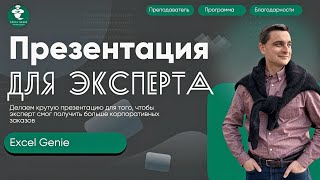 😎Презентация для эксперта