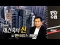 재건축의 신 in 펜트하우스 - 전반부 - PD수첩 MBC210126방송