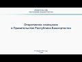 Оперативное совещание в Правительстве Республики Башкортостан: прямая трансляция 11 января 2021 года