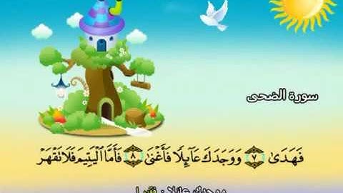 93 سورة الضحى - المنشاوي مع ترديد الاطفال (تعليمي)