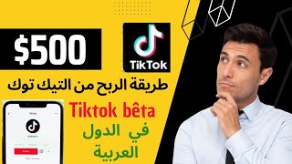 طريقة جهنمية لربح 500 دولار شهريا من التيك توك في كامل دول العالم بطريقة سهلة tiktok bêta