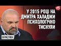 У 2015 році на Дмитра Халаджи психологічно тиснули — Вірастюк