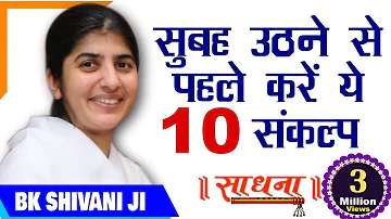 सुबह उठने से पहले करें ये 10 संकल्प । BK Shivani Didi | Sadhna TV